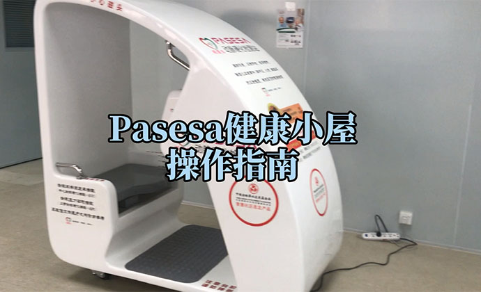 PASESA健康小屋[帕医生检测站]简体中文 介绍+操作