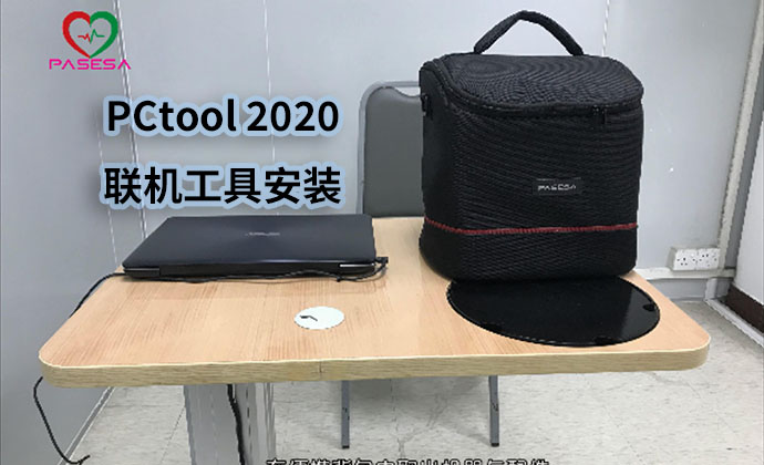 PCtool 2020 联机工具安装